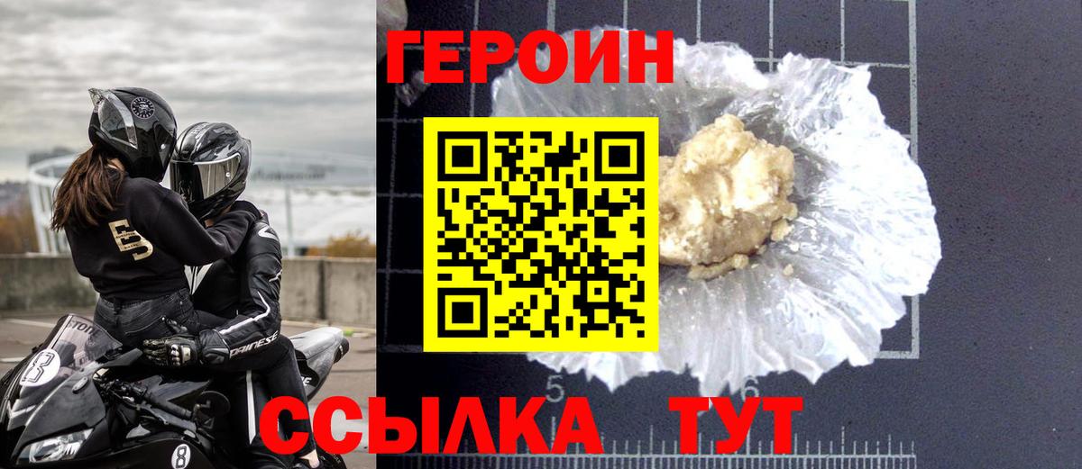 ГЕРОИН герыч Бор